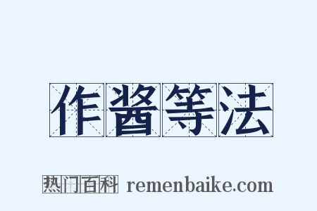 作酱等法是什么意思的图片